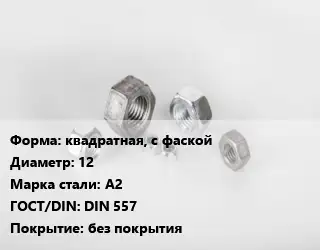 Гайка квадратная, с фаской D=12 Сталь: А2 DIN 557 без покрытия